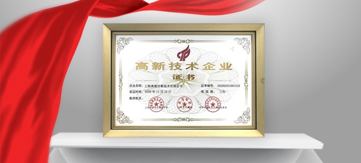 奥根诊断荣获上海市“高新技术企业”认定