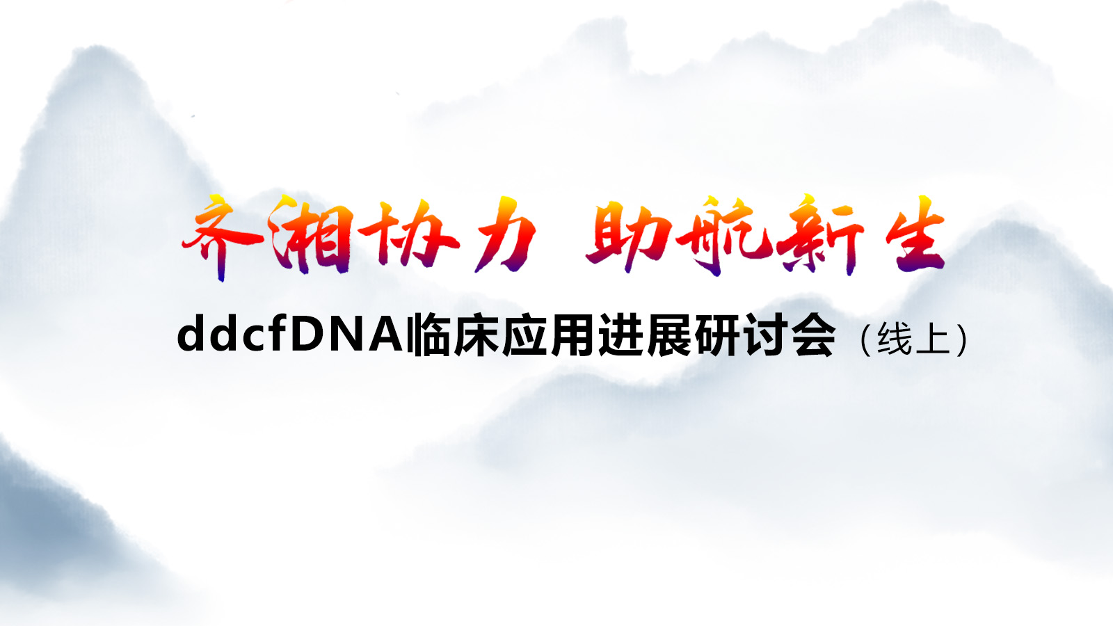 供体来源游离DNA临床应用进展研讨会圆满召开
