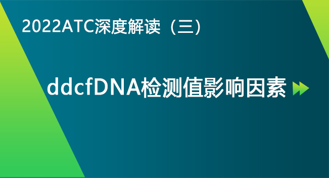 2022ATC深度解读（三）：ddcfDNA检测值影响因素篇