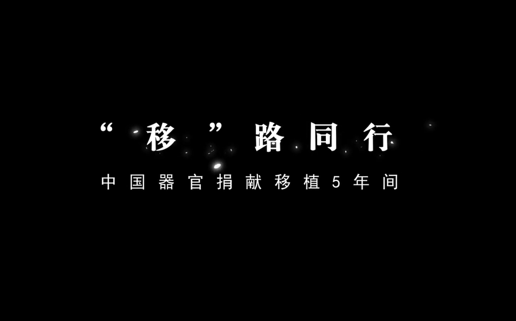 张艺谋特邀执导《“移”路同行》，真实记录中国器官捐献移植五年间