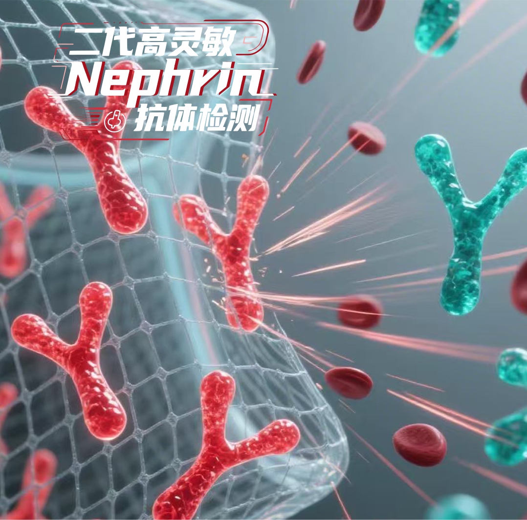 奥根诊断发布SuperNAT：新一代高灵敏Nephrin抗体检测