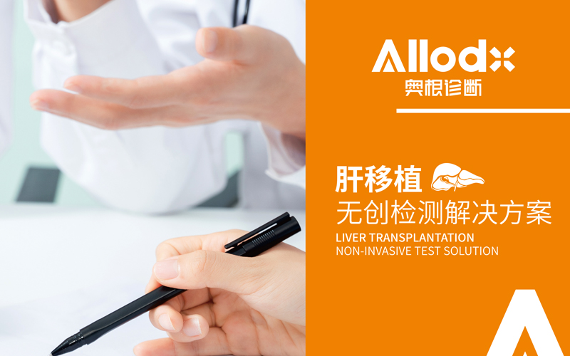 肝移植无创排斥检测